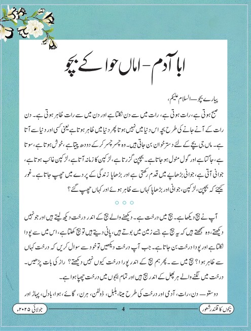 ابا آدم - اماں حوا کے بچو