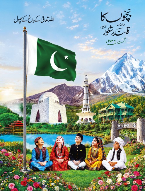 بچوں کا قلندر شعور میگزین کور